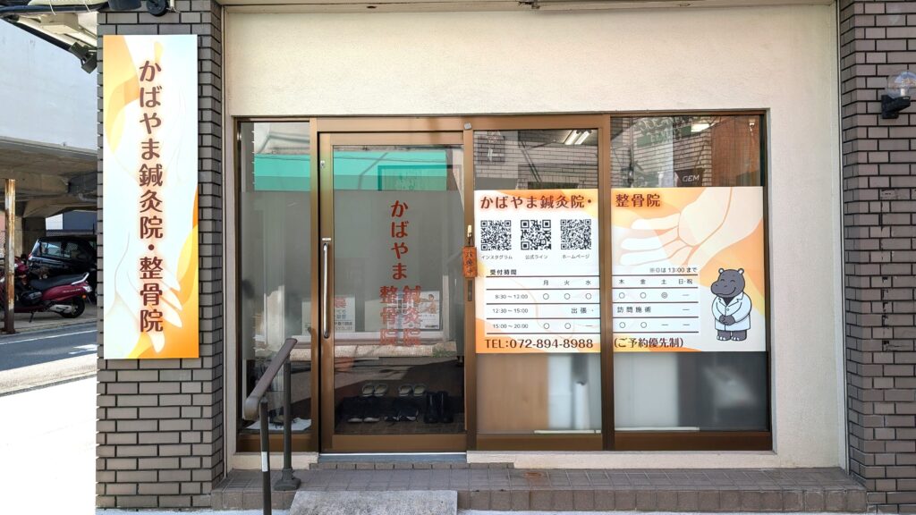 かばやま鍼灸院・整骨院の店舗外観と入り口の看板