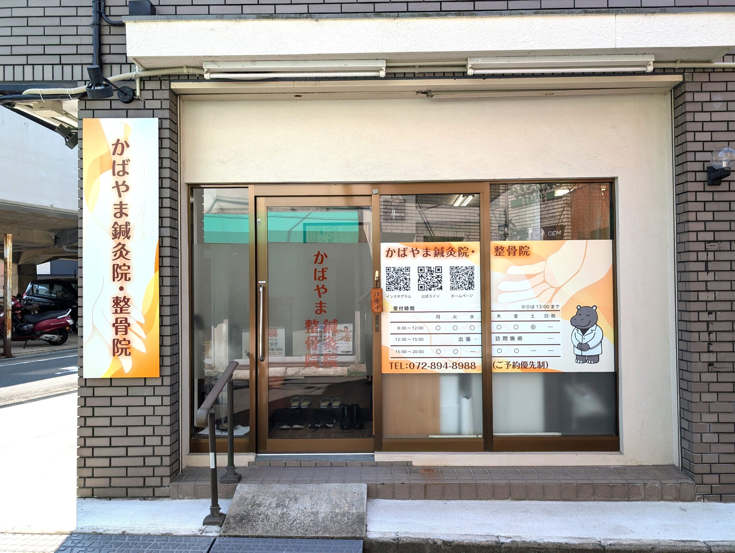 かばやま鍼灸院・整骨院の外観