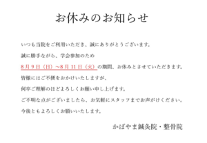 かばやま鍼灸院・整骨院　8月9日（日）〜8月11日（火）お休みのお知らせ
