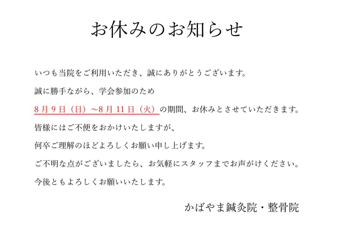 かばやま鍼灸院・整骨院　8月9日（日）〜8月11日（火）お休みのお知らせ