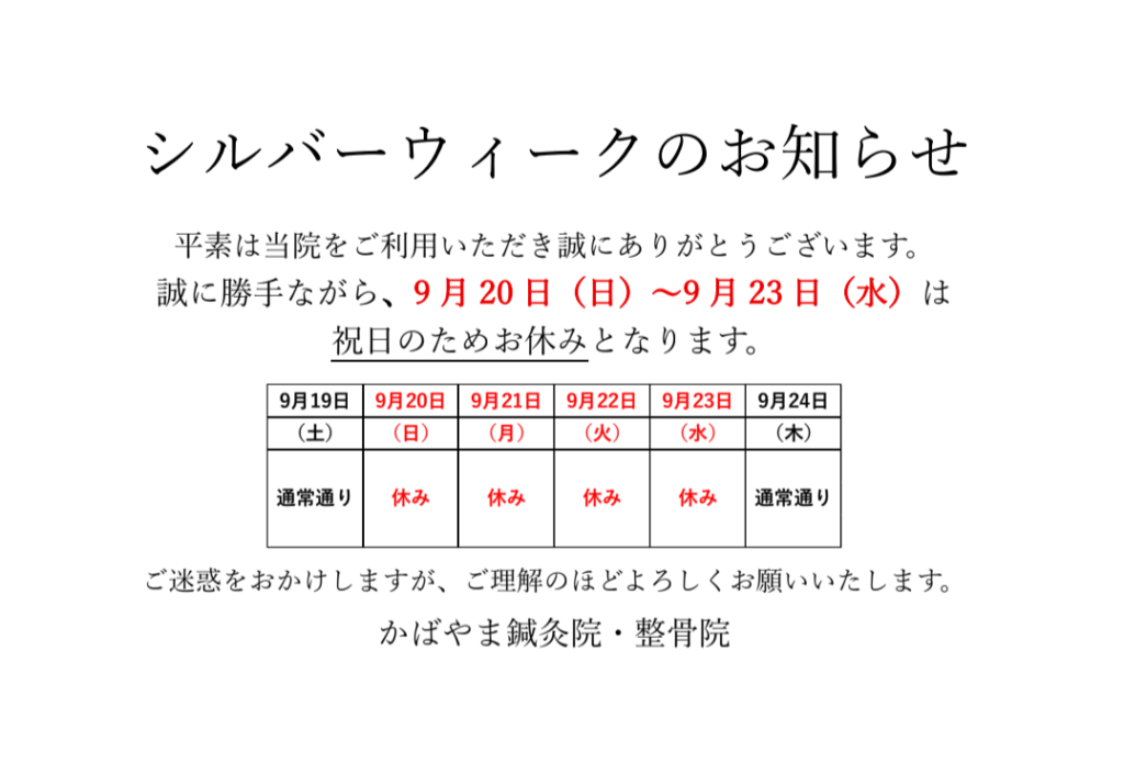 かばやま鍼灸院・整骨院 シルバーウィークお休みのお知らせ（9月20日〜9月23日はお休み）